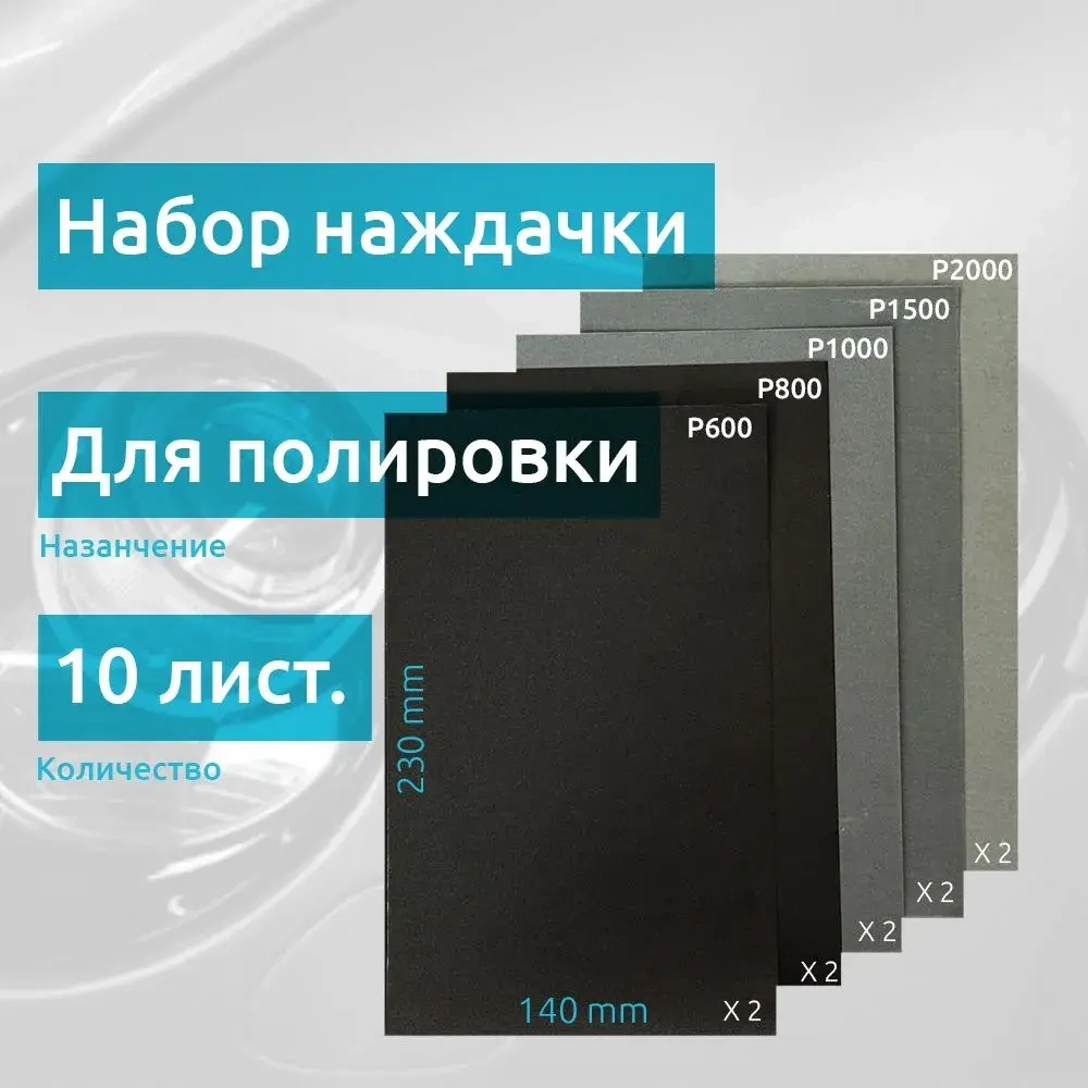 Наждачная бумага набор для авто 10 листов 230х140 мм (Р600, Р800, P1000, P1500, P2000) для полировки фар