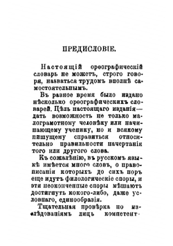 Карманный орфографический словарь, содержащий более 30000 слов, в правописании которых может встретиться иногда затруднение | Сеславин Дмитрий Николаевич