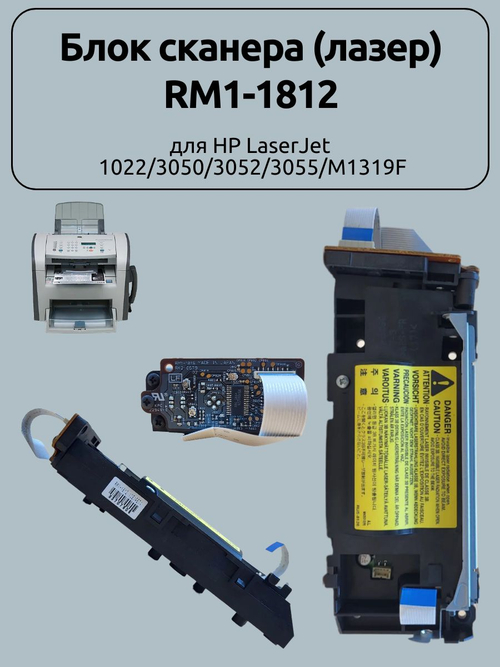 Блок сканера (лазер) RM1-1812 для HP LaserJet 1022/3050/3052/3055/M1319F