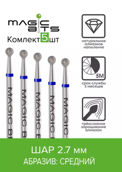Набор Magic Bits фрезы Алмазный шар 2.7 средний 5шт