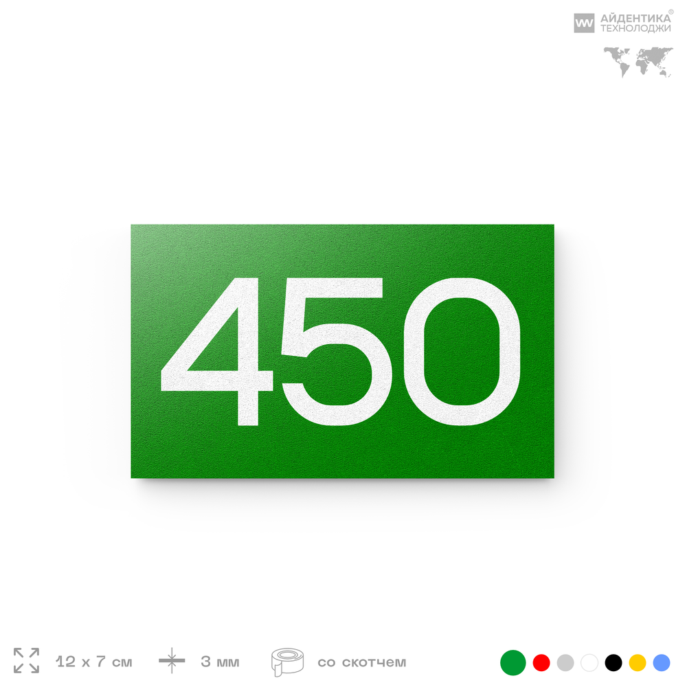 Номер на дверь 450, табличка на дверь для офиса, квартиры, кабинета, аудитории, склада, зеленая 120х70 мм, Айдентика Технолоджи