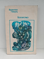 Богатство: Исторический роман