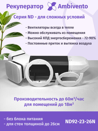 Рекуператор 65 м3/час для стен толщиной до 26см для сложных условий