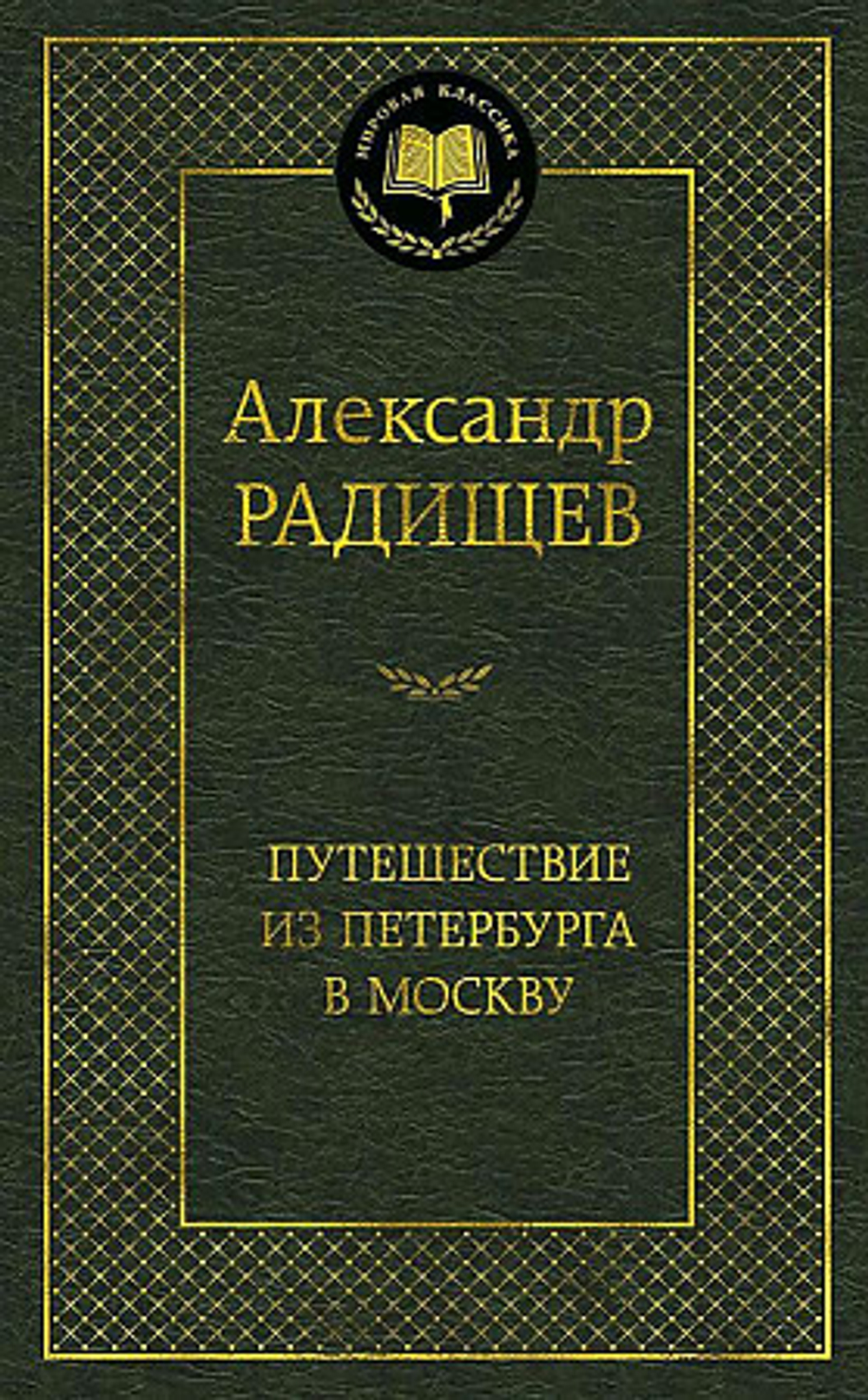 Путешествие из Петербурга в Москву, изд.: Махаон, авт.: Радищев А., серия.: Мировая классика