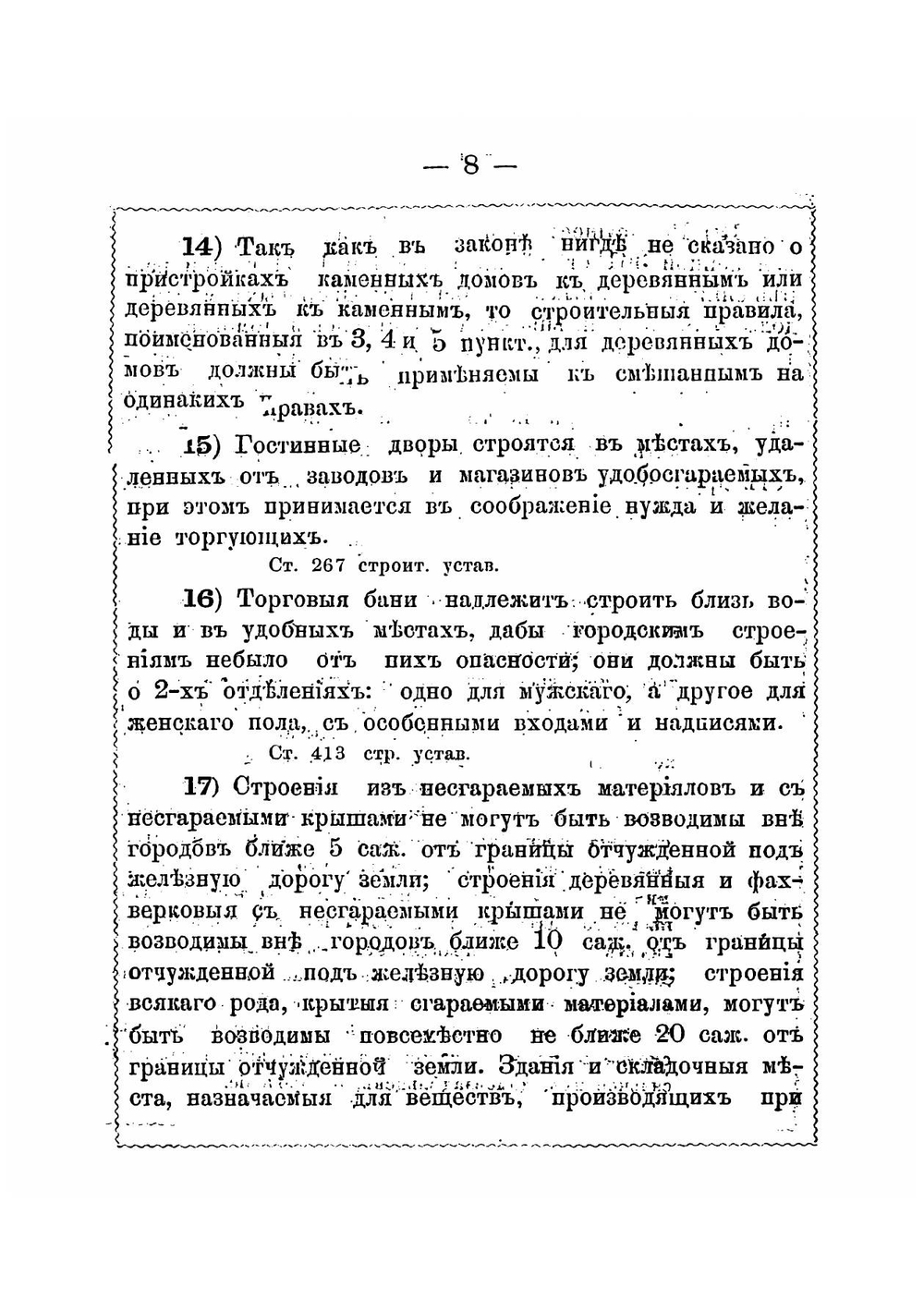 Правила о постройках в городах и селениях, составленные на основании Строительного устава и продолжения Свода законов 1863-1872 г | Салько Алексей Маркович