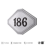 Номерок на дверь квартиры 186, для кабинета, офиса, шильдик 9 х 7 см, серебристый, Айдентика Технолоджи