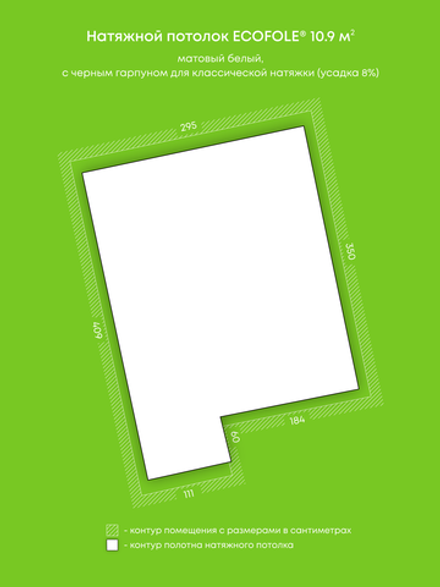 Матовый натяжной потолок 10.9 м2