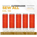 Нитки универсальные Gutermann Sew-all 100 (200 метров), 5 кат. | 155 яркий апельсин