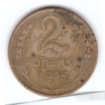 2 копейки 1954 года VG. №1