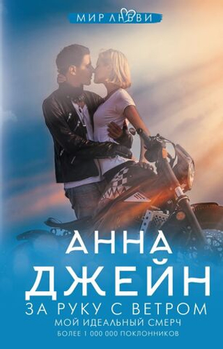 За руку с ветром. Мой идеальный смерч. Анна Джейн
