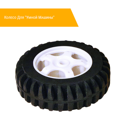 Колесо Для "Умной Машины"
