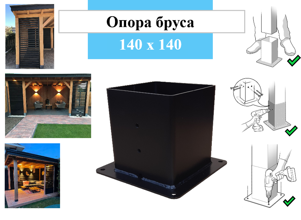 Металлическая опора для деревянного бруса 140х140 высотой 170 мм