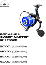 Катушка "Волжанка Фидер Мастер" (5+1 подш)