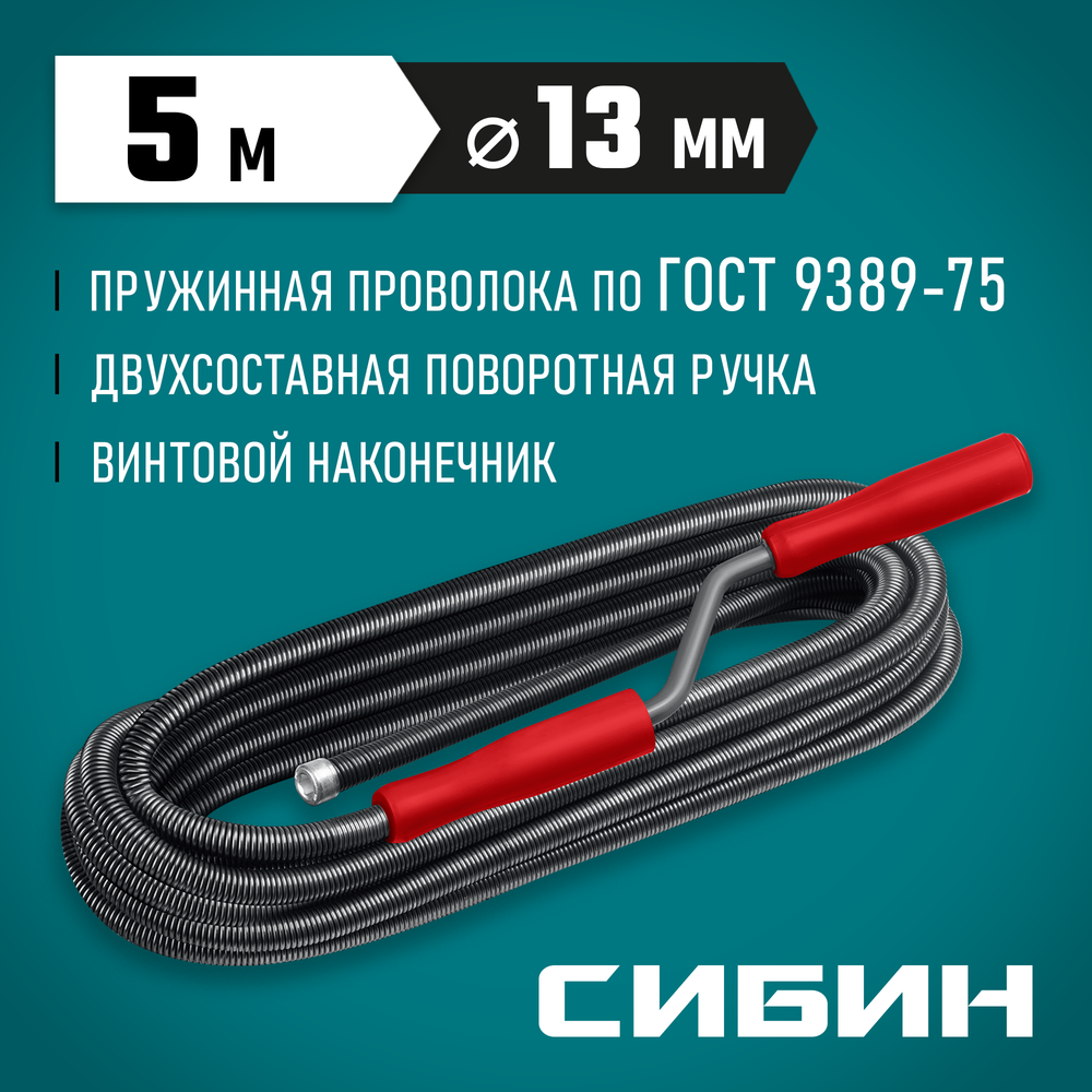 СИБИН 5 м, d 13 мм, сантехнический трос (51913-05)