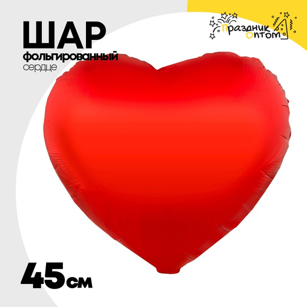 
          Шар фольгированный Сердце 45 см (Красный)