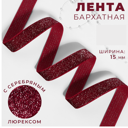 Лента бархатная 15мм, №46 бордовый серебряный люрекс АУ 9626569