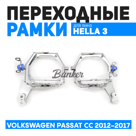 Переходные рамки для замены линз Volkswagen Passat CC рест. 2012-2017 Intellect