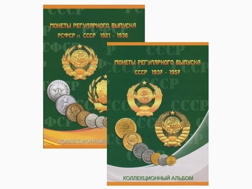 Альбом-планшет для монет серии "Регулярный выпуск 1921-1957 г." Набор 2 тома. (Картон) (СОМС)