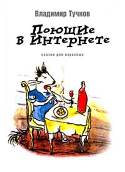 Поющие в интернете. Сказки для взрослых