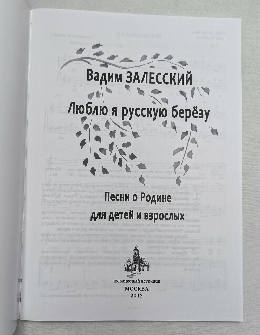 № 174 Залесский В. А. Люблю я русскую берёзу. Песни о Родине для детей и взрослых