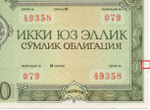 Узбекистан облигация 250 сум 1992 год. Серия № 49358. XF- (надрыв)