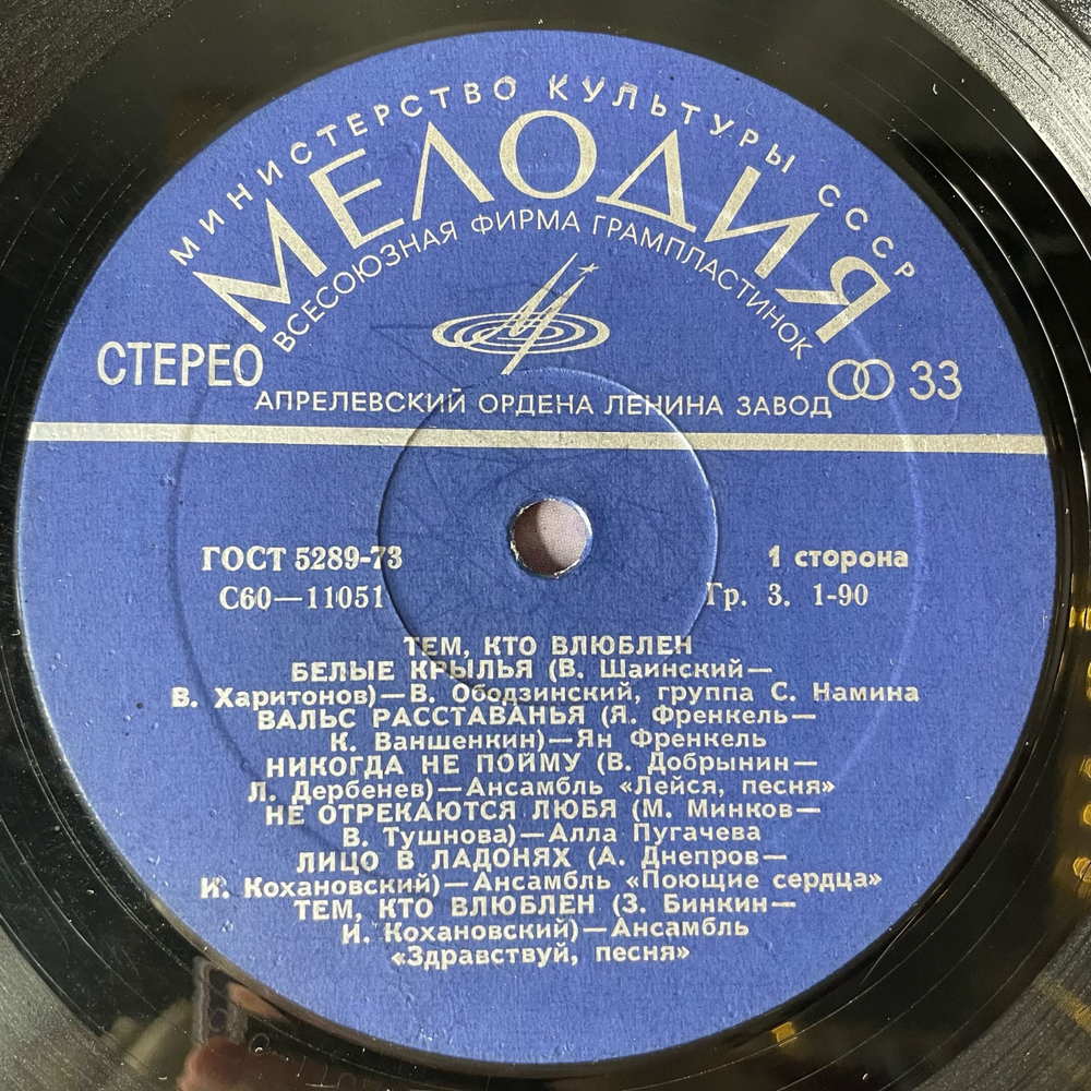 Винтажная виниловая пластинка LP Сборник Тем, Кто Влюблен (СССР 1978) (Ободзинский, Алла Пугачева, Лейся Песня и др)