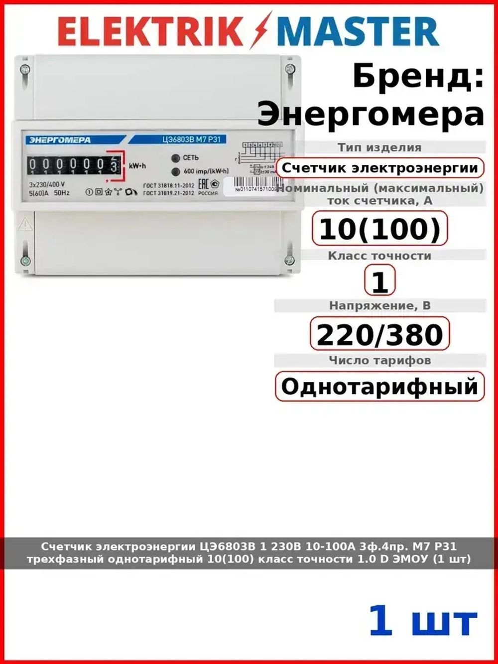 Счетчик электроэнергии ЦЭ6803В 1 230В 10-100А 3ф.4пр. М7 Р31 трехфазный однотарифный 10(100) класс точности 1.0 D ЭМОУ (1 шт)