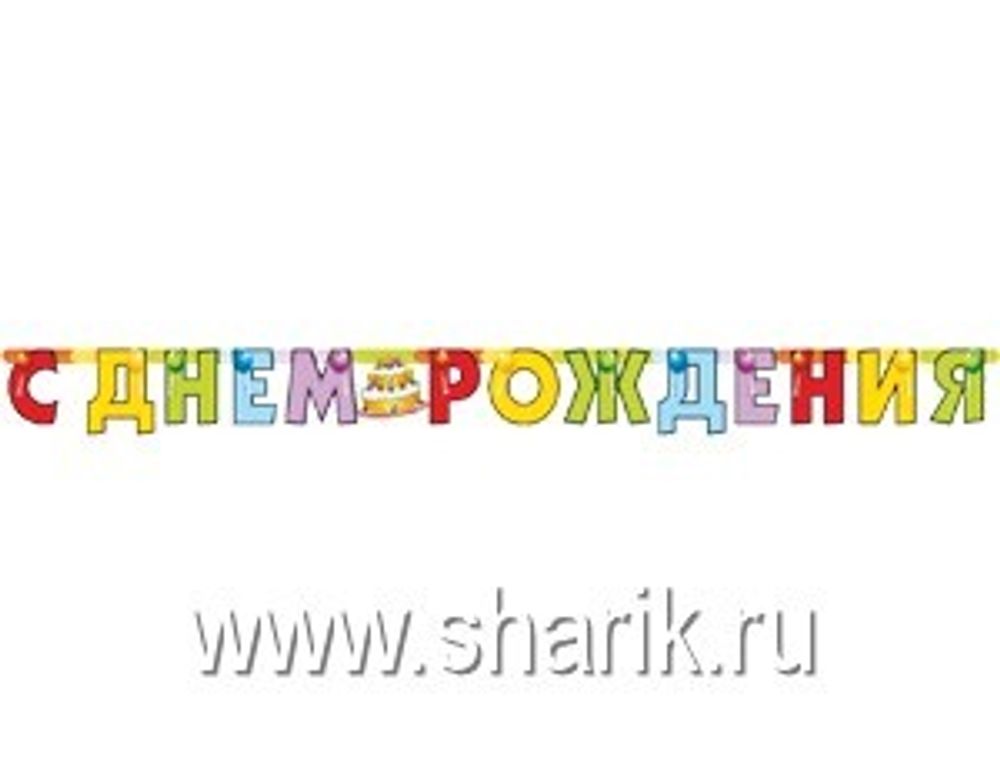 Гирлянда-буквы, С ДР Торт, 200см 1 шт.