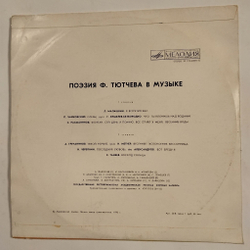 Винтажная виниловая пластинка LP Поэзия Ф. Тютчева В Музыке (СССР 1974)