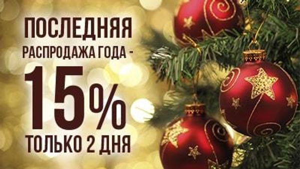 Финальная распродажа года