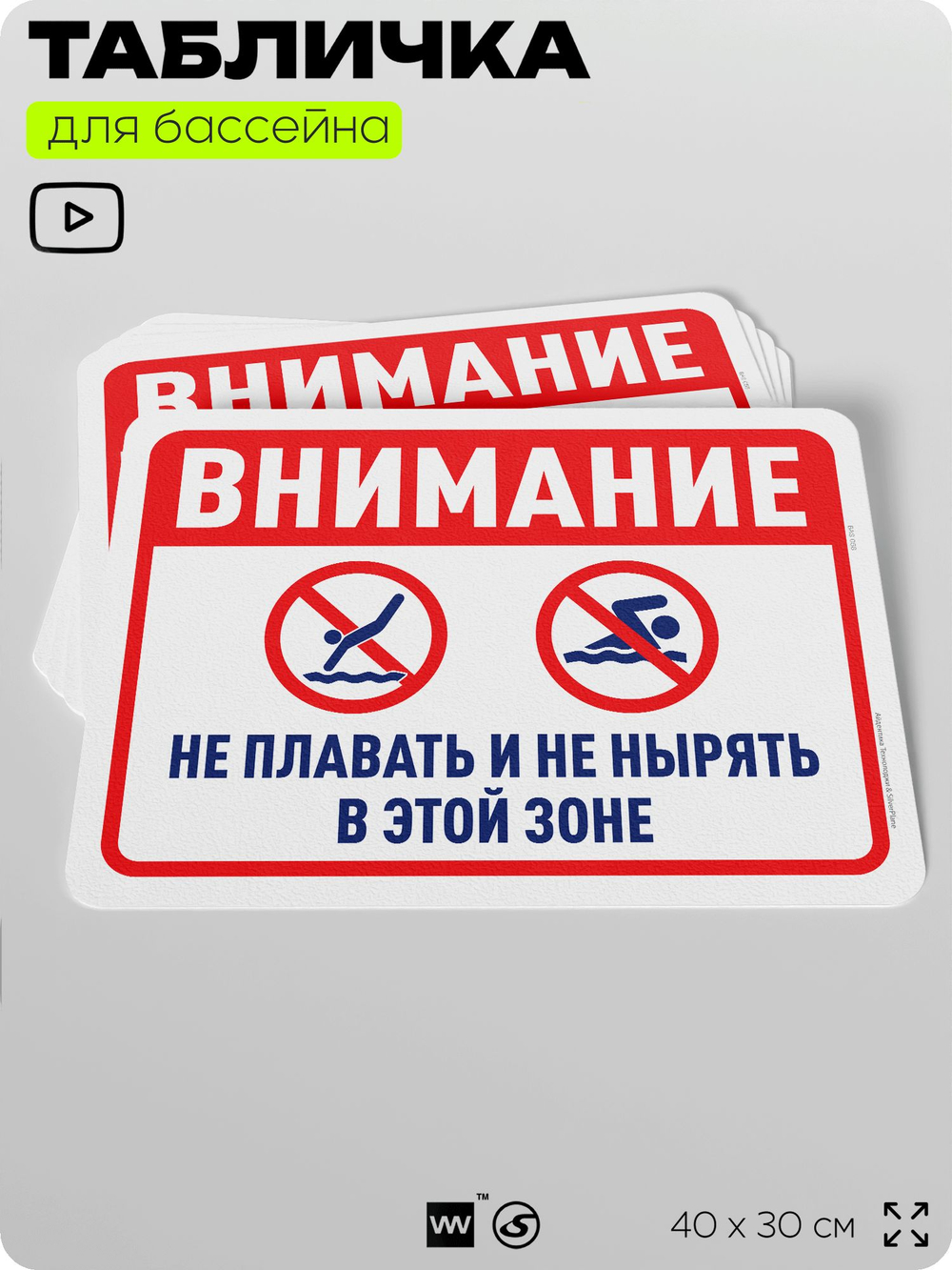 Табличка для бассейна "Внимание, не плавать, не нырять в этой зоне", на пляж, для общественной и частной зоны отдыха, информационная, 40х30 см, Silver Plane x Айдентика Технолоджи