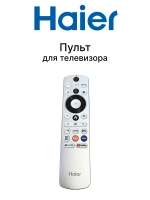 Пульт для телевизора Haier 0530090665 (0530090474, HTR-U33GR, 0530080921)
