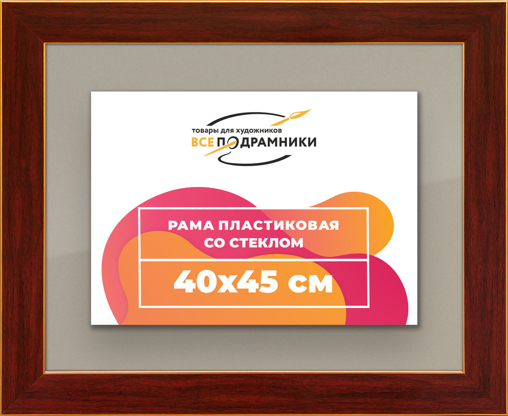 Рамка 40x45 для постера и фотографий, пластиковая, багетная, со стеклом и задником, ВсеПодрамники