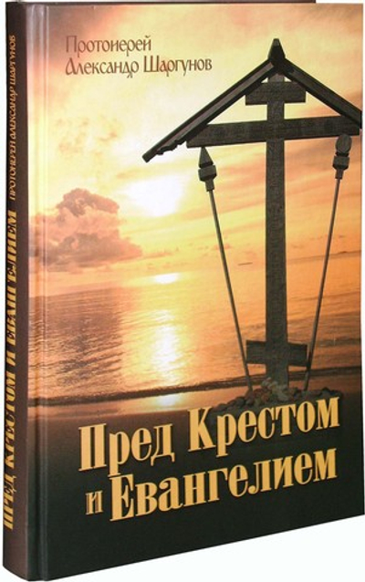 Пред Крестом и Евангелием