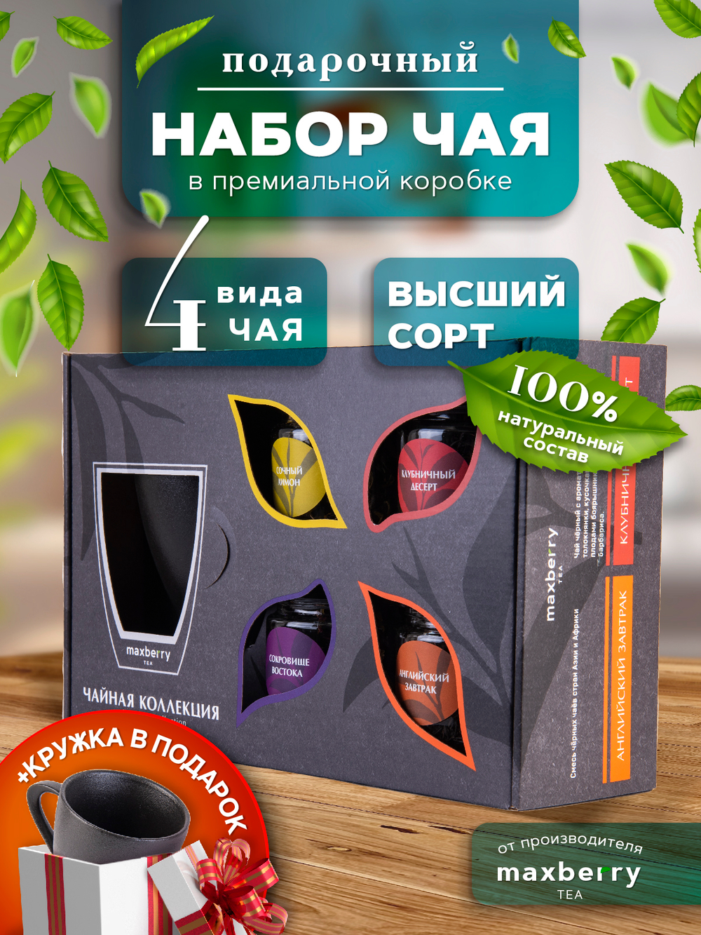 Maxberry, набор чая с чёрной кружкой