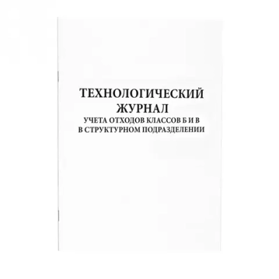 Технологический журнал учета отходов класса Б и В в структурном подразделении 60 страниц твердая обложка шнуровка