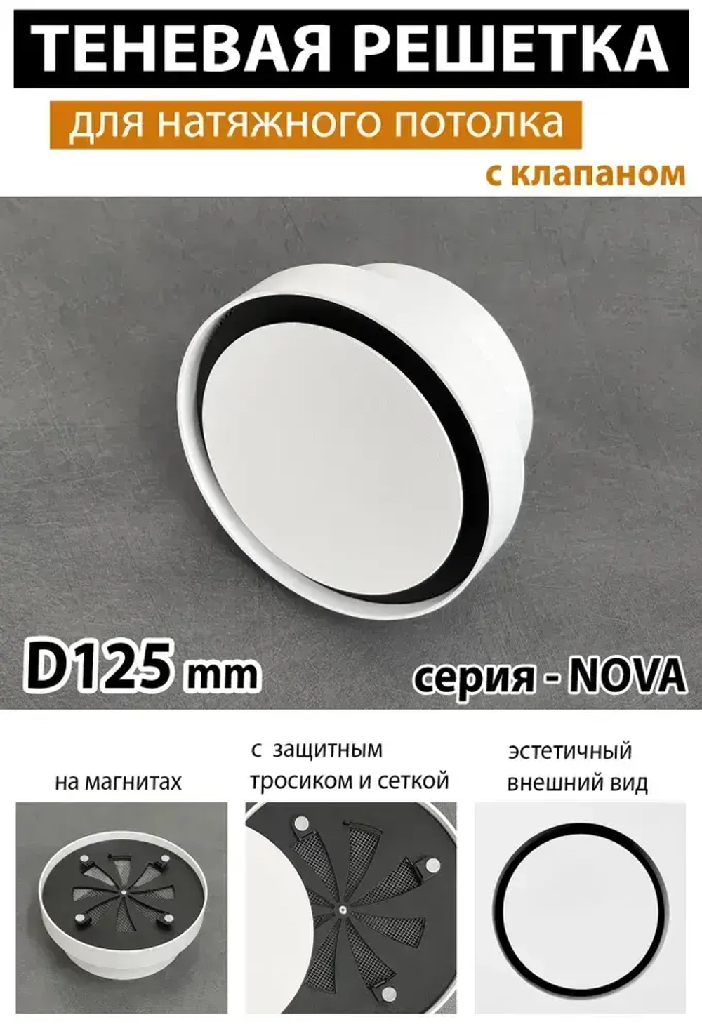 Решетка магнитная теневая вентиляционная с клапаном D125 - Nova