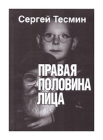 Правая половина лица. Сергей Тесмин