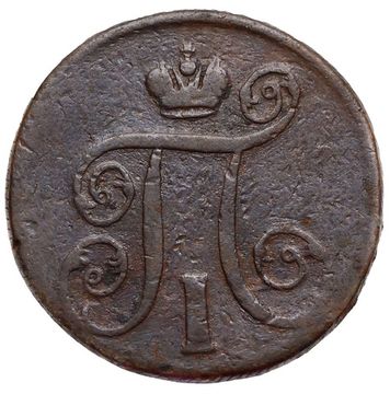 1 копейка 1800 ЕМ Павел I