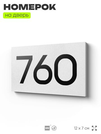 Номер на дверь 760, табличка на дверь для офиса, квартиры, кабинета, аудитории, склада, белая 120х70 мм, Айдентика Технолоджи