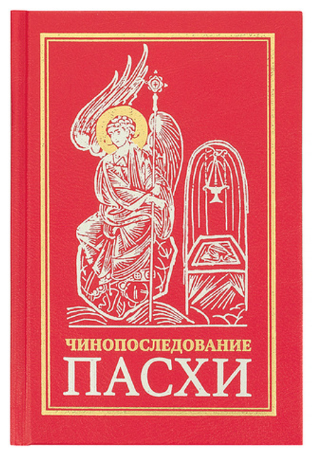Чинопоследование Пасхи (Сретенский м.)