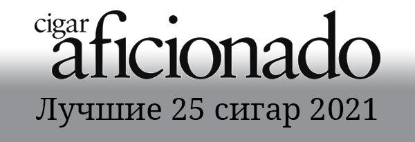 ТОП-25 сигар 2021 от Cigar Aficionado