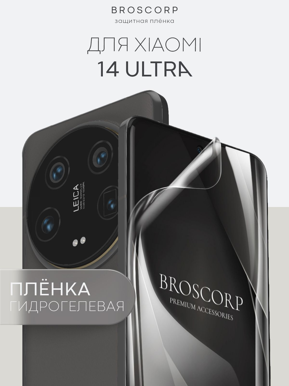 Защитная плёнка BROSCORP для Xiaomi 14 Ultra (арт.XM-14U-GEL-FILM-GLOSSY )