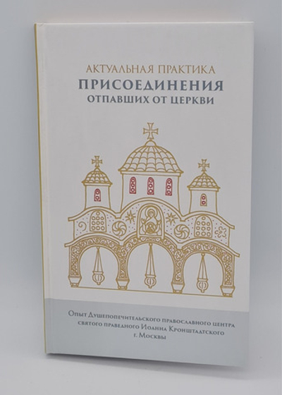 Актуальная практика присоединения отпавших от Церкви.\БФПП\(ПетрП) 20096777