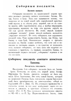 Общедоступное объяснение апостольских посланий. Том I | Н. Зефиров