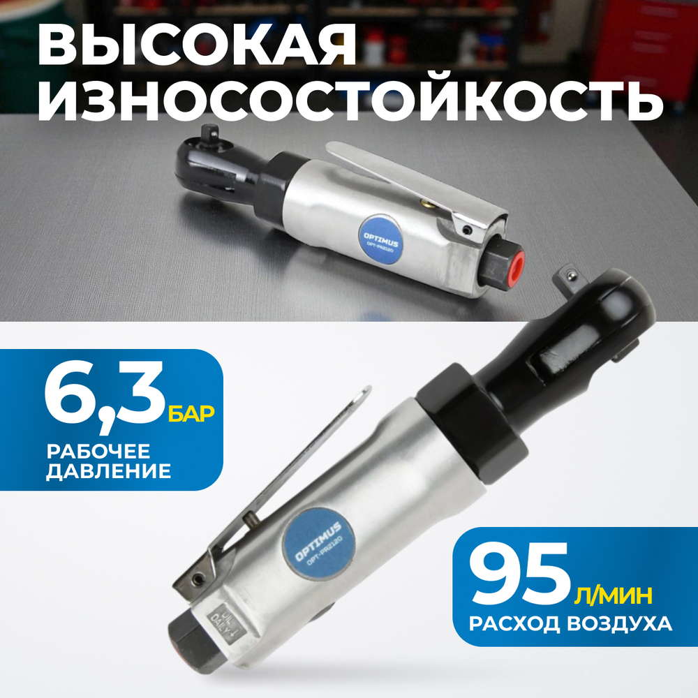 OPT-PR2120 Пневматическая трещотка 1/4”, 240 об/ мин, 45 Нм