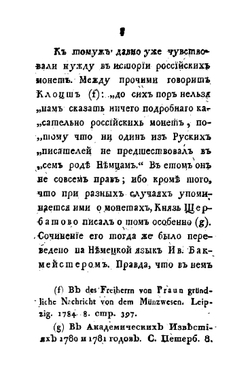 Критические разыскания о древних русских монетах. Изданные Императорской Академией наук | И.Ф. Круг