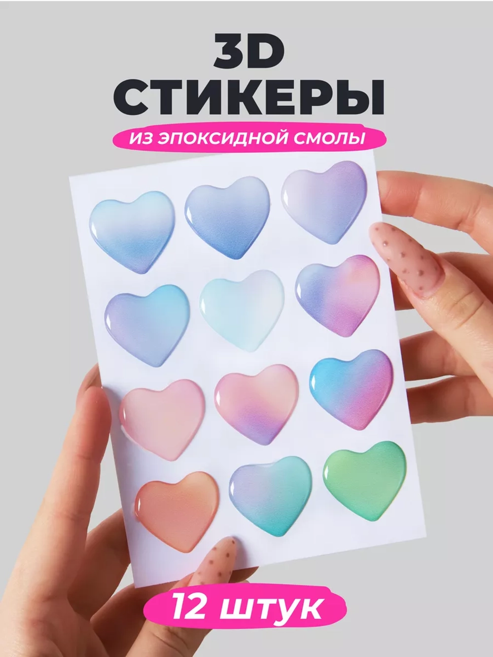 3д стикеры на телефон чехол ноутбук сердечки