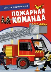 Пожарная команда. Интерактивная детская энциклопедия с магнитами