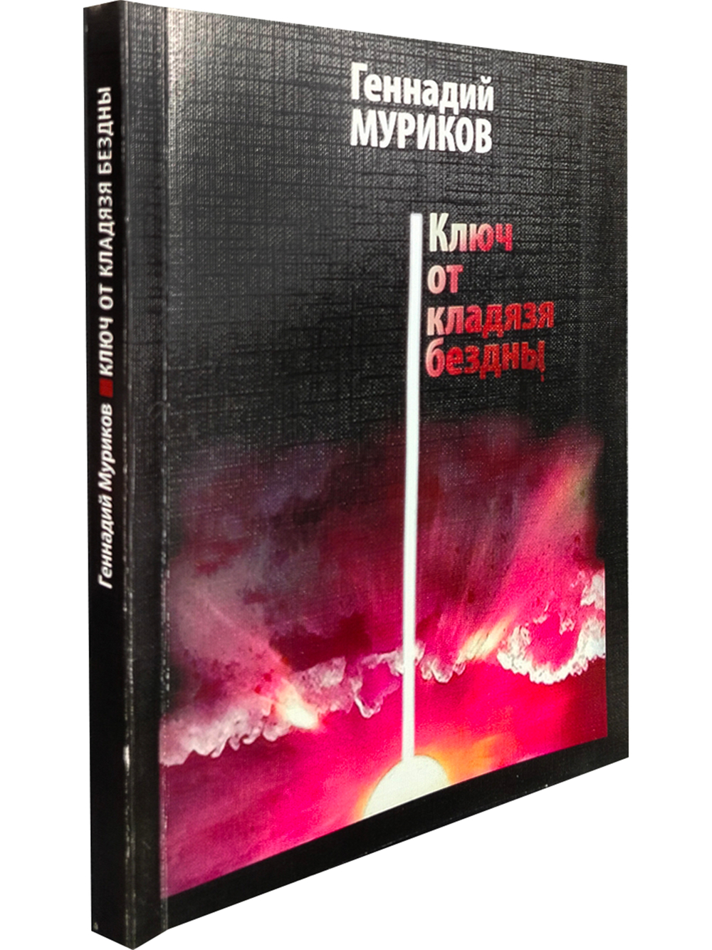 Ключ от кладязя бездны